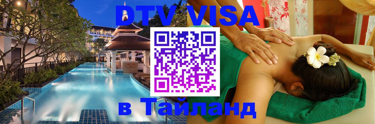 Стоимость и условия DTV визы — оформление в Таиланд под ключ - 05.10.2025 