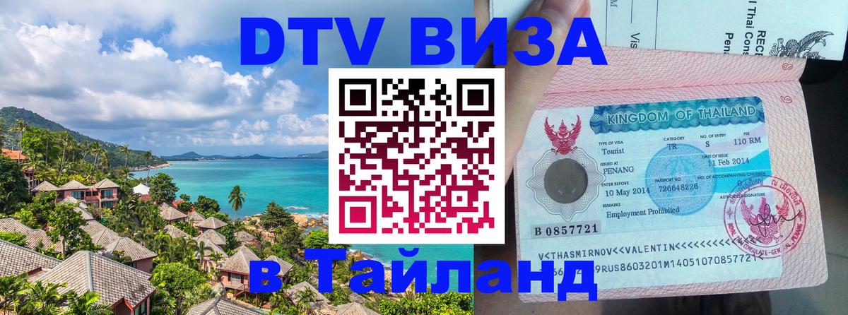 DTV Виза в Тайланд для россиян 